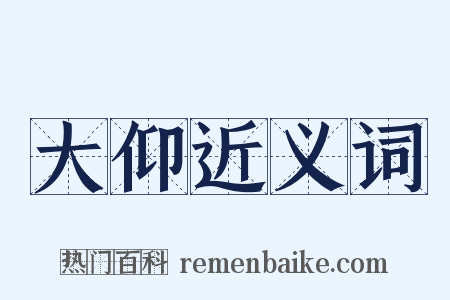 大仰近义词是什么意思的图片